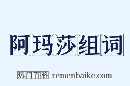 阿玛莎组词是什么意思的图片